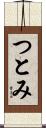 つとみ Scroll