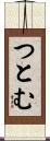 つとむ Scroll