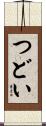 つどい Scroll