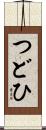 つどひ Scroll
