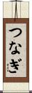 つなぎ Scroll