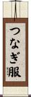 つなぎ服 Scroll