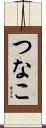 つなこ Scroll