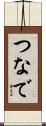 つなで Scroll