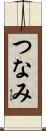 つなみ Scroll