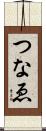 つなゑ Scroll