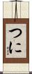 つに Scroll
