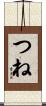 つね Scroll