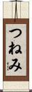 つねみ Scroll