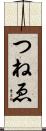 つねゑ Scroll