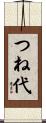 つね代 Scroll