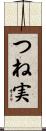 つね実 Scroll