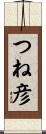 つね彦 Scroll