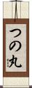 つの丸 Scroll