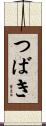 つばき Scroll