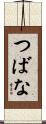 つばな Scroll
