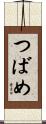 つばめ Scroll