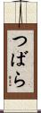 つばら Scroll