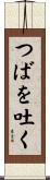 つばを吐く Scroll