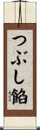 つぶし餡 Scroll