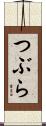 つぶら Scroll