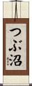 つぶ沼 Scroll
