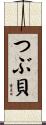 つぶ貝 Scroll