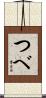つべ Scroll