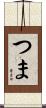 つま Scroll