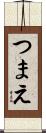 つまえ Scroll