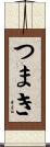 つまき Scroll