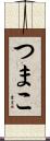 つまこ Scroll