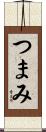 つまみ Scroll