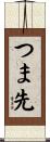 つま先 Scroll