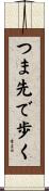 つま先で歩く Scroll