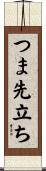 つま先立ち Scroll