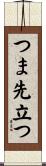つま先立つ Scroll