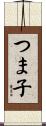 つま子 Scroll