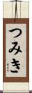 つみき Scroll