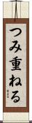 つみ重ねる Scroll