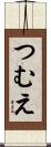 つむえ Scroll
