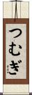 つむぎ Scroll