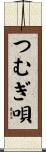 つむぎ唄 Scroll