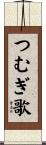 つむぎ歌 Scroll