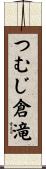 つむじ倉滝 Scroll