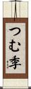 つむ季 Scroll