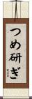 つめ研ぎ Scroll