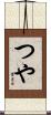 つや Scroll