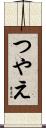 つやえ Scroll