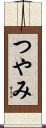 つやみ Scroll
